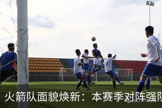 火箭队面貌焕新：本赛季对阵强队表现显著提升